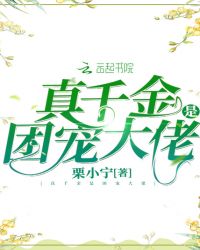 真千金是团宠大佬